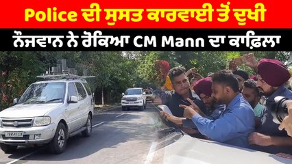 Police ਦੀ ਸੁਸਤ ਕਾਰਵਾਈ ਤੋਂ ਦੁਖੀ ਨੌਜਵਾਨ ਨੇ ਰੋਕਿਆ CM Mann ਦਾ ਕਾਫ਼ਿਲਾ | OneIndia Punjabi