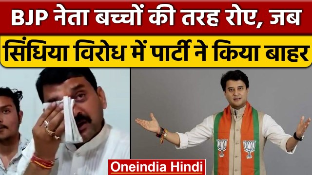 BJP ने निकाला तो नेता Rajkumar Singh Dhanora फूट-फूटकर रोए, देखें Video| वनइंडिया हिंदी |*News