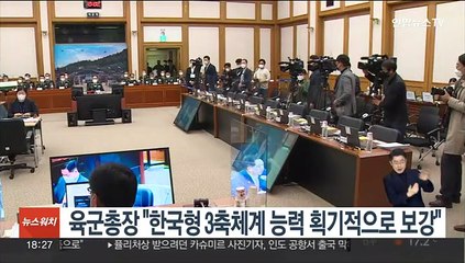 육군총장 "한국형 3축체계 능력 획기적으로 보강"