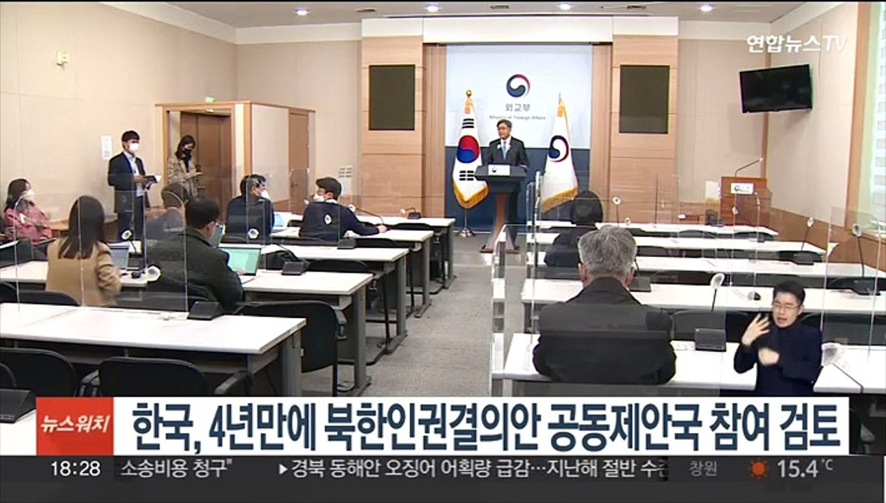 한국, 4년만에 북한인권결의안 공동제안국 참여 긍정 검토