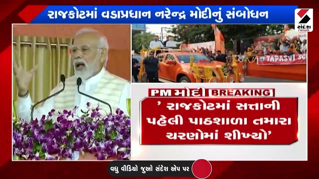 રાજકોટ મારી સત્તાની પહેલી પાઠશાળા હતી: PM મોદી