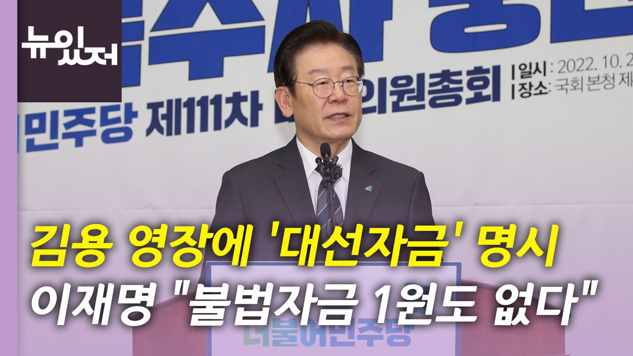 [뉴있저] 김용 영장에 '대선자금' 적시...압수수색 놓고 여야 공방 / YTN