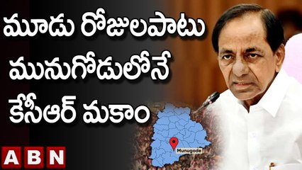 మూడు రోజులపాటు మునుగోడులోనే కేసీఆర్ మకాం || Munugode By Poll || ABN Telugu