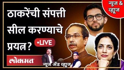 News & Views Live: ठाकरे पुन्हा रडारवर... संपत्तीवरून अडचणीत येणार? Uddhav Thackeray property case