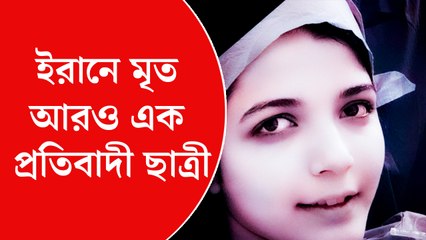 ইরানে স্কুলে হানা নিরাপত্তা বাহিনীর, নিহত এক ছাত্রী