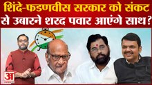 Maharashtra Political Crisis: शिंदे-फडणवीस सरकार को संकट से उबारने शरद पवार आएंगे साथ?