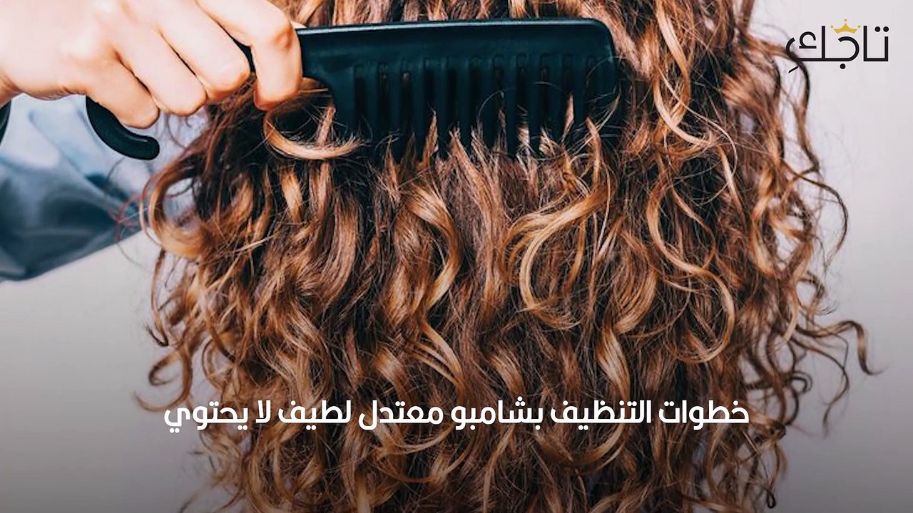خطوات ترطيب الشعر الكيرلي الجاف