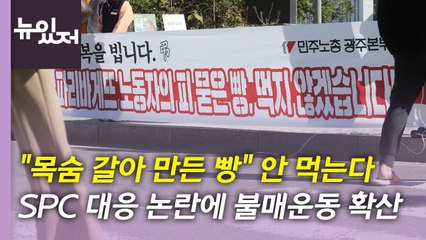 [뉴있저] SPL 대표 '중대재해처벌법' 위반 혐의 입건...SPC 불매운동 확산 / YTN
