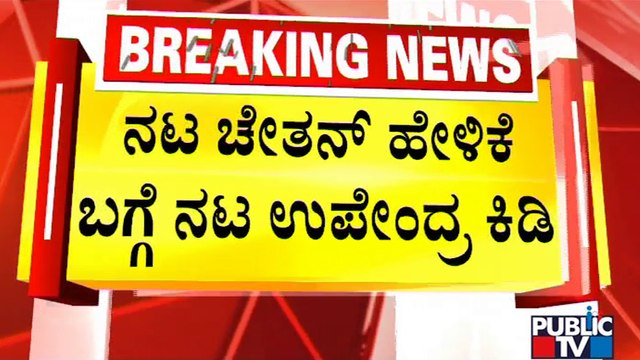 ನಟ ಚೇತನ್ ವಿವಾದಾತ್ಮಕ ಹೇಳಿಕೆಗೆ ಉಪೇಂದ್ರ ಕಿಡಿ | Upendra | Chetan Ahimsa | Public TV