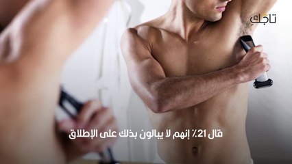 هل يجب على الرجال حلق شعر الإبطين