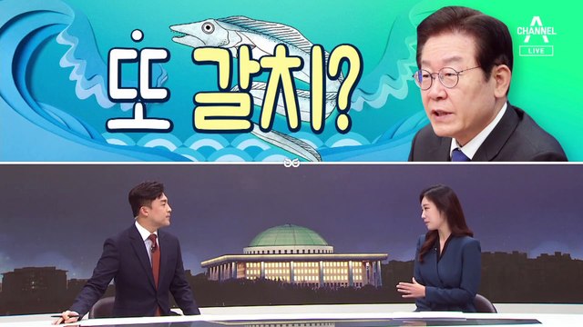 [여랑야랑]민주당 압수수색 ‘그땐 그랬지’ / 이번에는 ‘황금 갈치’ / 국회의 언어 영역?