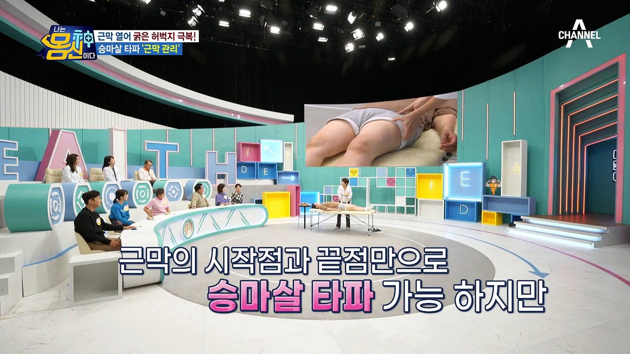 승마살 5분만에 빼자★ 근막 관리 마사지 1단계 '근막 열기'