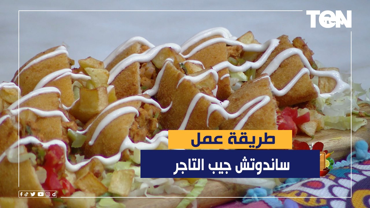 طريقة عمل ساندوتش جيب التاجر مع الشيف فيفيان