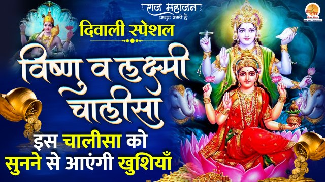 Nonstop Special | Vishnu Chalisa And Laxmi Chalisa | विष्णु चालीसा व लक्ष्मी चालीसा | Diwali Chalisa