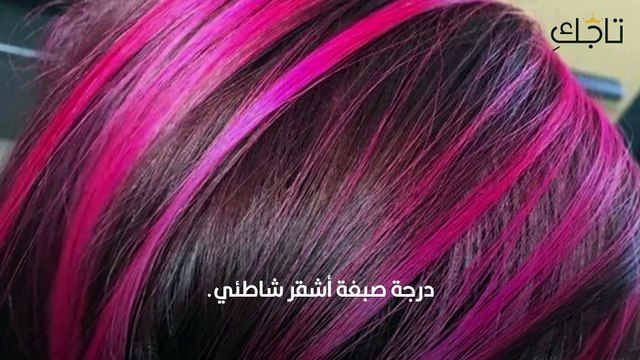 أحدث ألوان صبغات الشعر 2021
