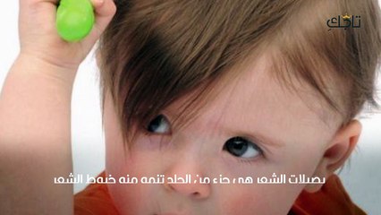 تساقط شعر الأطفال الرضع_ الأسباب والعلاج