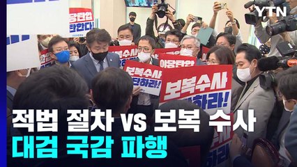 "보복 수사" vs "적법 절차"...여야 공방에 대검 국감 파행 / YTN