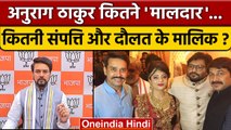 Anurag Thakur Property: अनुराग ठाकुर कितने रईस ? | BJP | Himachal Election | वनइंडिया हिंदी*Politics