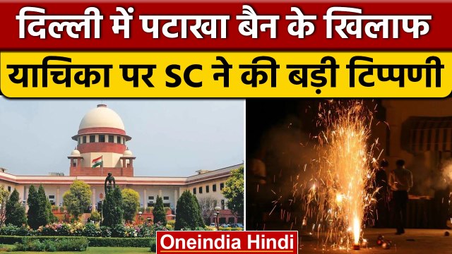 Crackers Ban In Delhi:SC का पटाखा बैन के खिलाफ याचिका पर जल्‍द सुनवाई से इनकार | वनइंडिया हिंदी*News