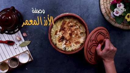 طريقة عمل الأرز المعمر بالسمن