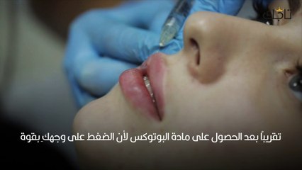 5 اشياء تجنبيها بعد البوتوكس