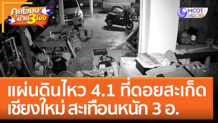แผ่นดินไหว 4.1 ที่ดอยสะเก็ด เชียงใหม่สะเทือน 3 จว. เชียงใหม่