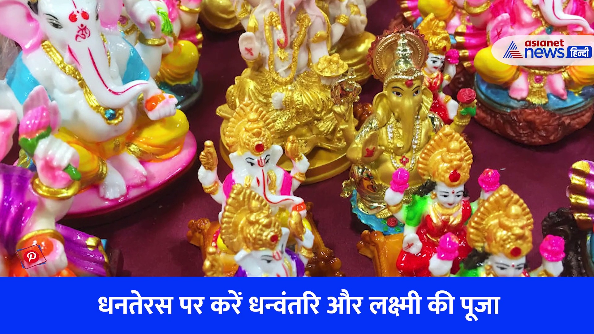 जिन के पास नहीं टिकता धन, धनतेरस पर करें ये उपाय...बनीं रहेगी मां लक्ष्मी की कृपा