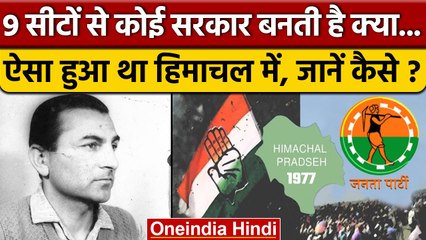 Himachal Pradesh में Congress ने सिर्फ 9 सीटों से सरकार कैसे बना ली थी ? | वनइंडिया हिंदी *Politics