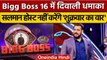 Bigg Boss 16: Salman Khan इस 'Shukravaar ka vaar' नहीं लगाएंगे कंटेस्टेंट्स की क्लास|वनइंडिया हिंदी