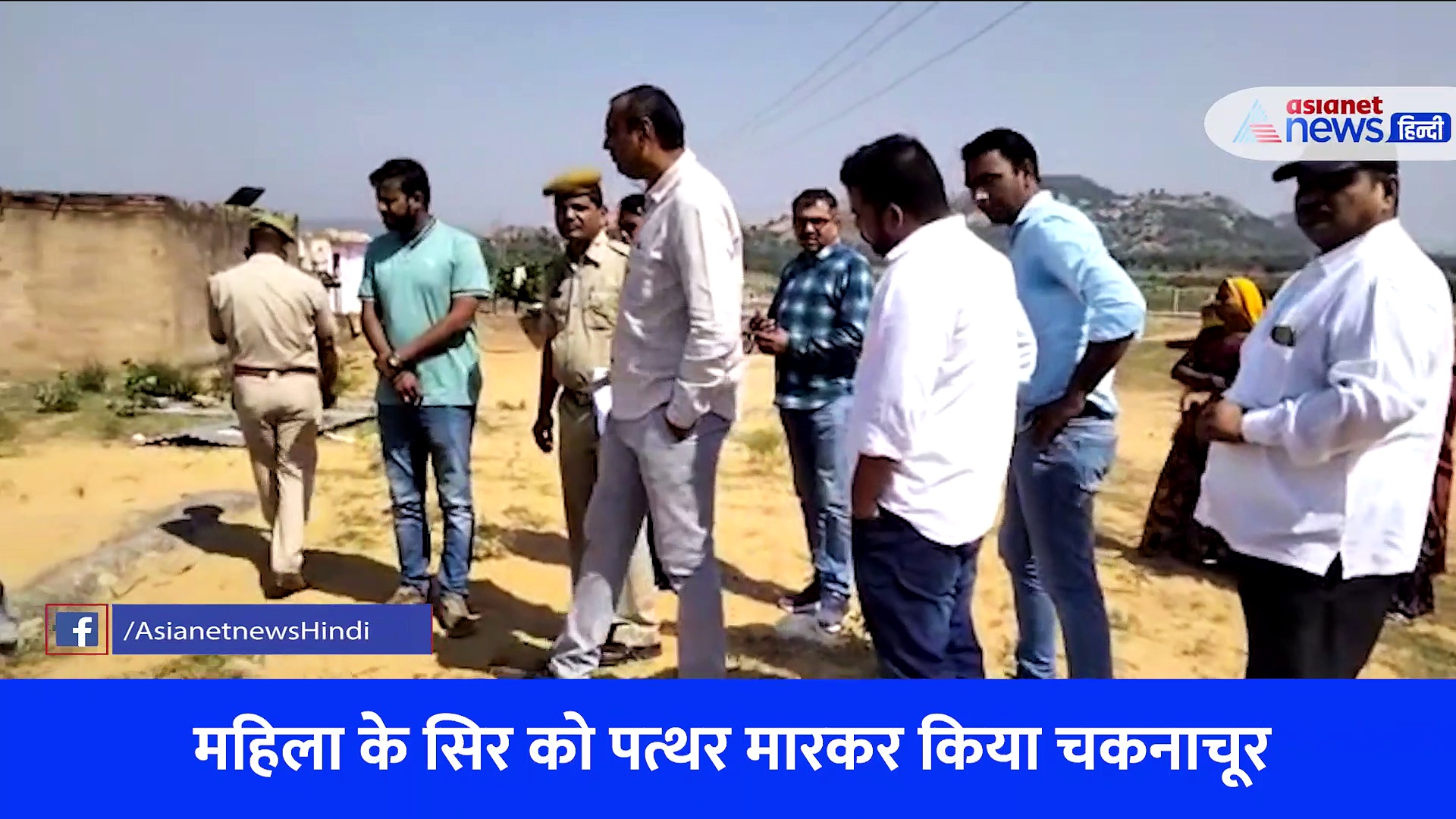 4 बच्चों की मां की बेरहमी से हत्या, सांसे चलने तक पत्थर से कुचला...मारने से पहले रेप भी किया