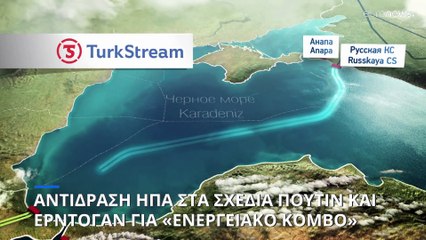 «Φρένο» των ΗΠΑ στα σχέδια Τουρκίας - Ρωσίας για κόμβο φυσικού αερίου