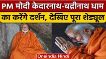 PM Modi Kedarnath Visit Update | PM Narendra Modi | Badrinath Dham Yatra | वनइंडिया हिंदी *News