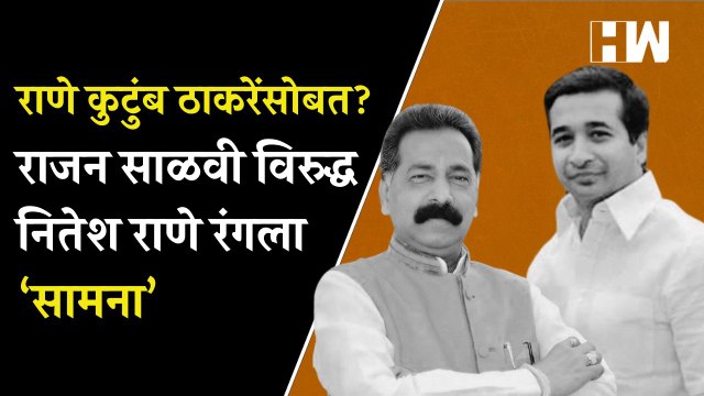राणे कुटुंब ठाकरेंसोबत? राजन साळवी विरुद्ध नितेश राणे रंगला ‘सामना’ | Nitesh Rane | Rajan Salvi| BJP