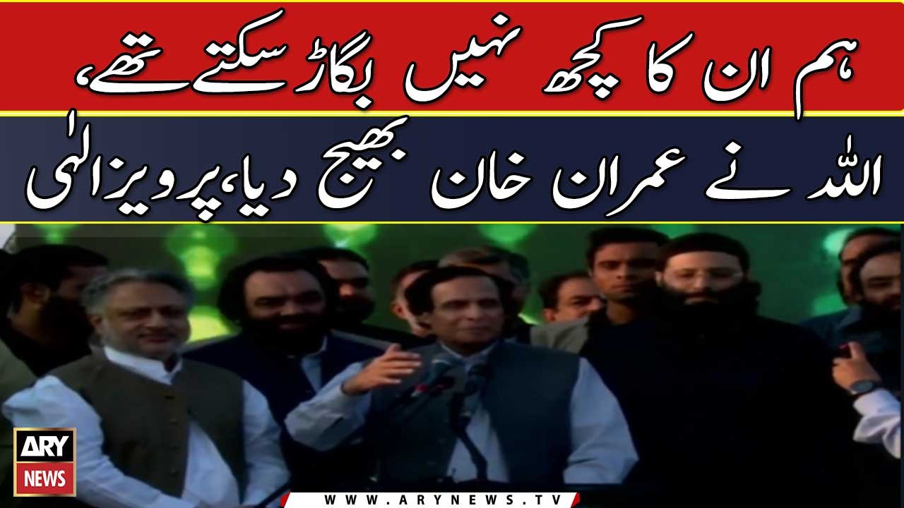 Hum inka kuch nahi bigar sakte thay! Allah nay Imran Khan bhej dia, Pervaiz Elahi