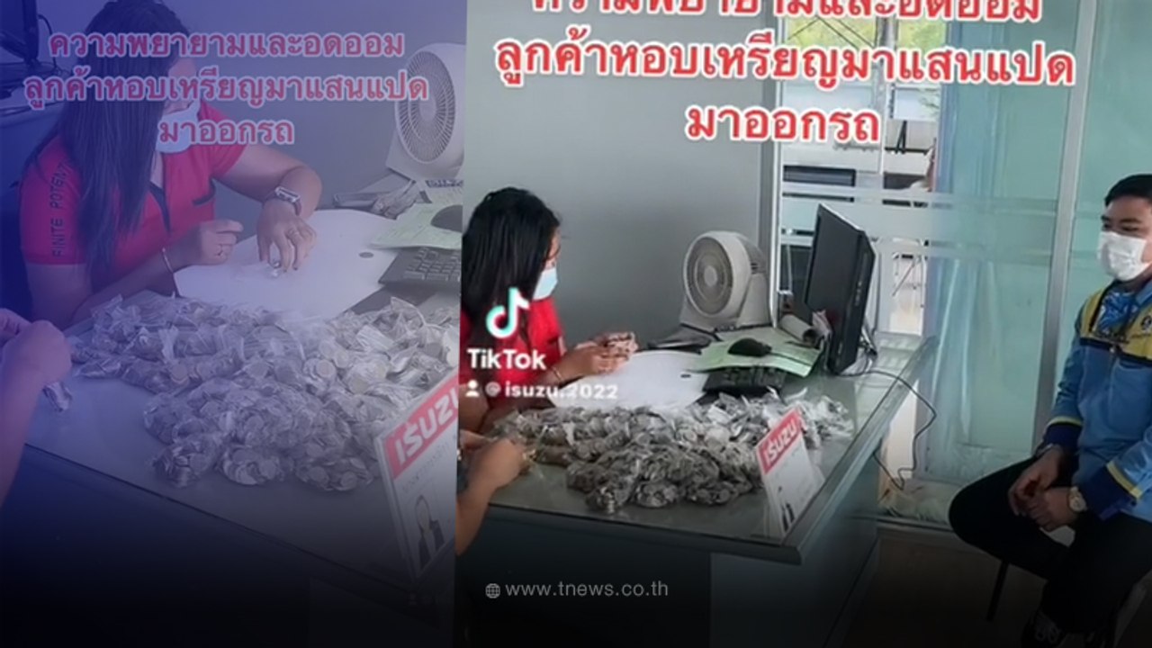 หนุ่มหอบเงินเหรียญมาออกรถป้ายแดง นับวันเก็บยิ่งต้องปรบมือให้