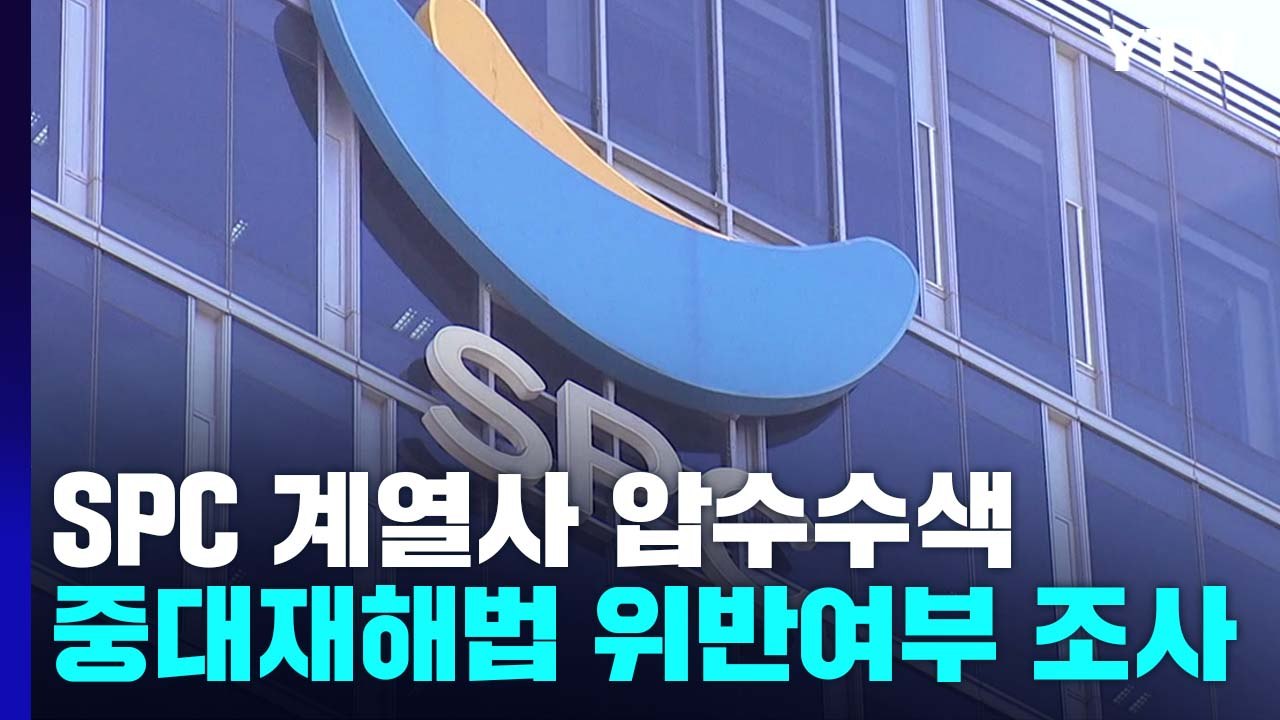 경찰·노동부 SPC 계열사 압수수색...대표 입건 / YTN
