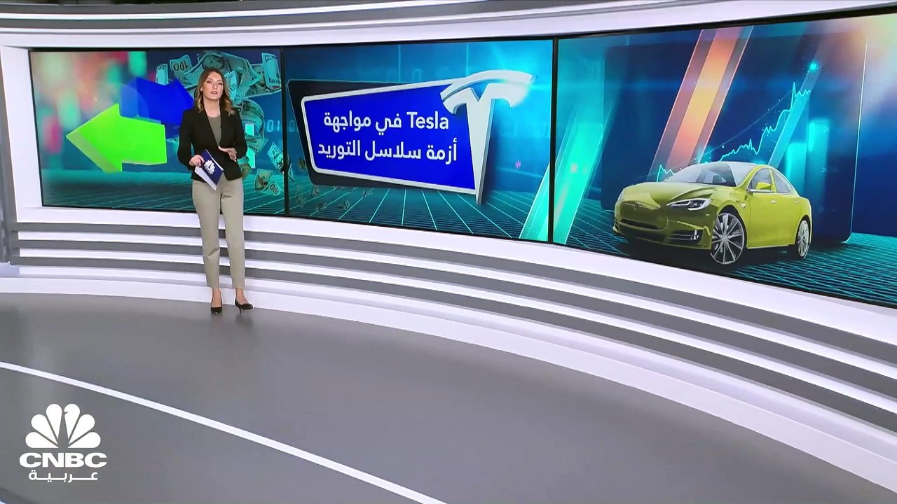 أزمة سلاسل التوريد ما زالت تهدد Tesla!