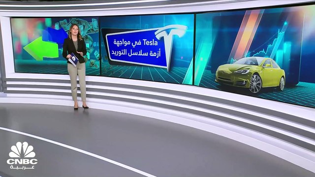 أزمة سلاسل التوريد ما زالت تهدد Tesla!