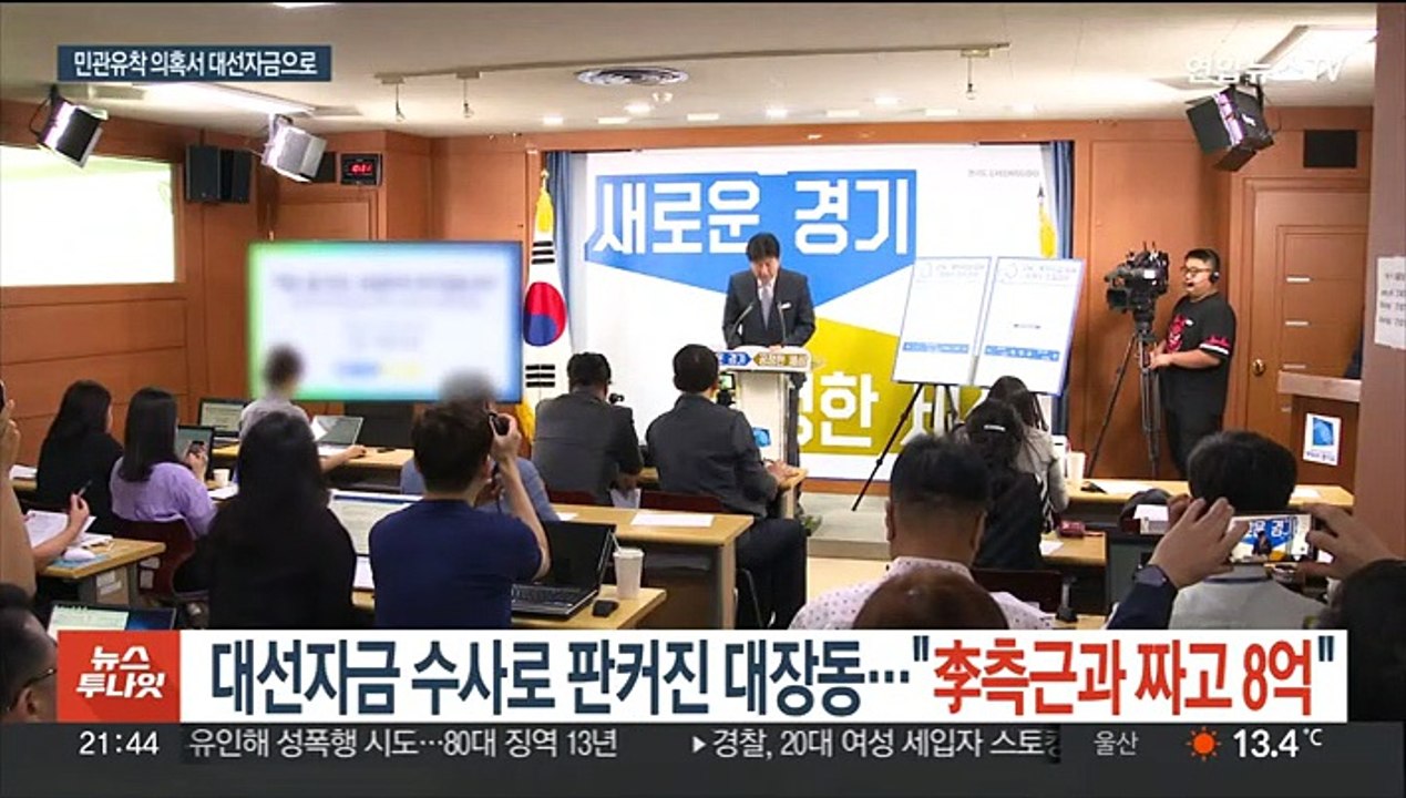 대선자금 수사로 판커진 대장동…"李측근과 짜고 8억"