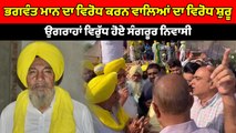 CM Bhagwant Mann ਦਾ ਵਿਰੋਧ ਕਰਨ ਵਾਲਿਆਂ ਦਾ ਵਿਰੋਧ ਸ਼ੁਰੂ | OneIndia Punjabi