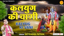 कलयुग की वाणी | Kalyug Ki Vani | निर्गुण भजन | Nirgun bhajan | @Sant Vani- संत वाणी ~New Video - 2022