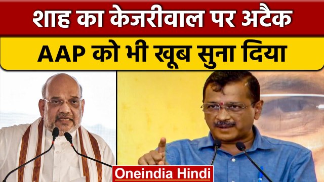 Amit Shah का Arvind Kejriwal पर हमला, Delhi की AAP Government को भी घेरा | वनइंडिया हिंदी *Politics