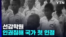 선감학원 아동 인권침해 국가 첫 인정...생활안정지원금 '0원' / YTN