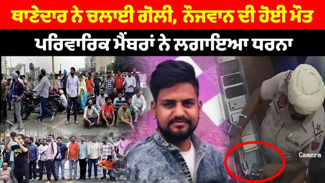 ASI ਦੀ ਗੋਲੀ ਲੱਗਣ ਕਾਰਨ ਜ਼ਖ਼ਮੀ ਹੋਏ ਨੌਜਵਾਨ ਦੀ ਹੋਈ ਮੌਤ | OneIndia Punjabi