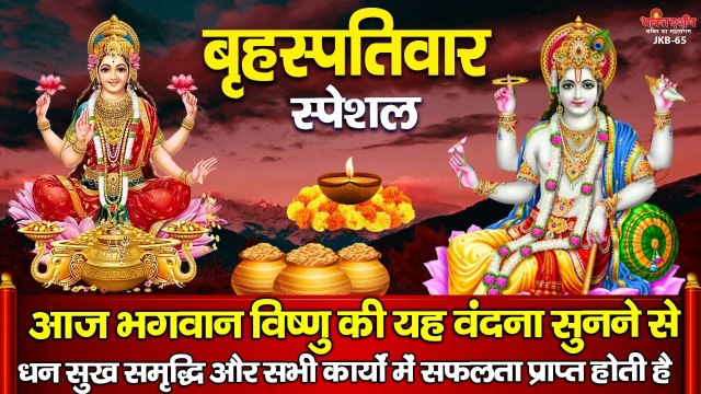 बृहस्पतिवार स्पेशल : आज यह विष्णु वंदना सुनने से धन सुख समृद्धि और सभी कार्य सफल होते है ~ New Video - 2022
