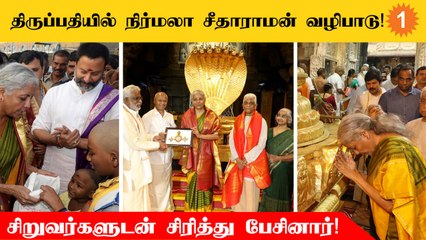 Nirmala sitharaman திருப்பதி கோயிலில் ஏழுமலையானை வழிபாடு செய்தார்!