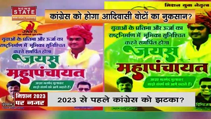 Madhya Pradesh News : Kukshi में जयस की महापंचायत.. कांग्रेस से रिश्त तोड़ने का कर सकती है ऐलान |