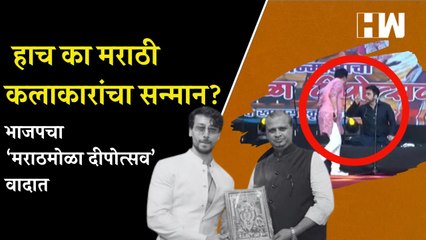 मराठी कलाकाराला डावलून बॉलिवूड कलाकारांचा सन्मान, BJP च्या कार्यक्रमात काय घडलं  Rahul Deshpande