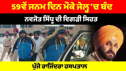 59ਵੇਂ ਜਨਮ ਦਿਨ ਮੌਕੇ ਜੇਲ੍ਹ 'ਚ ਬੰਦ ਨਵਜੋਤ ਸਿੱਧੂ ਦੀ ਵਿਗੜੀ ਸਿਹਤ | OneIndia Punjabi
