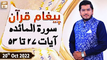 Paigham e Quran - Muhammad Raees Ahmed - 20th October 2022 - ARY Qtv